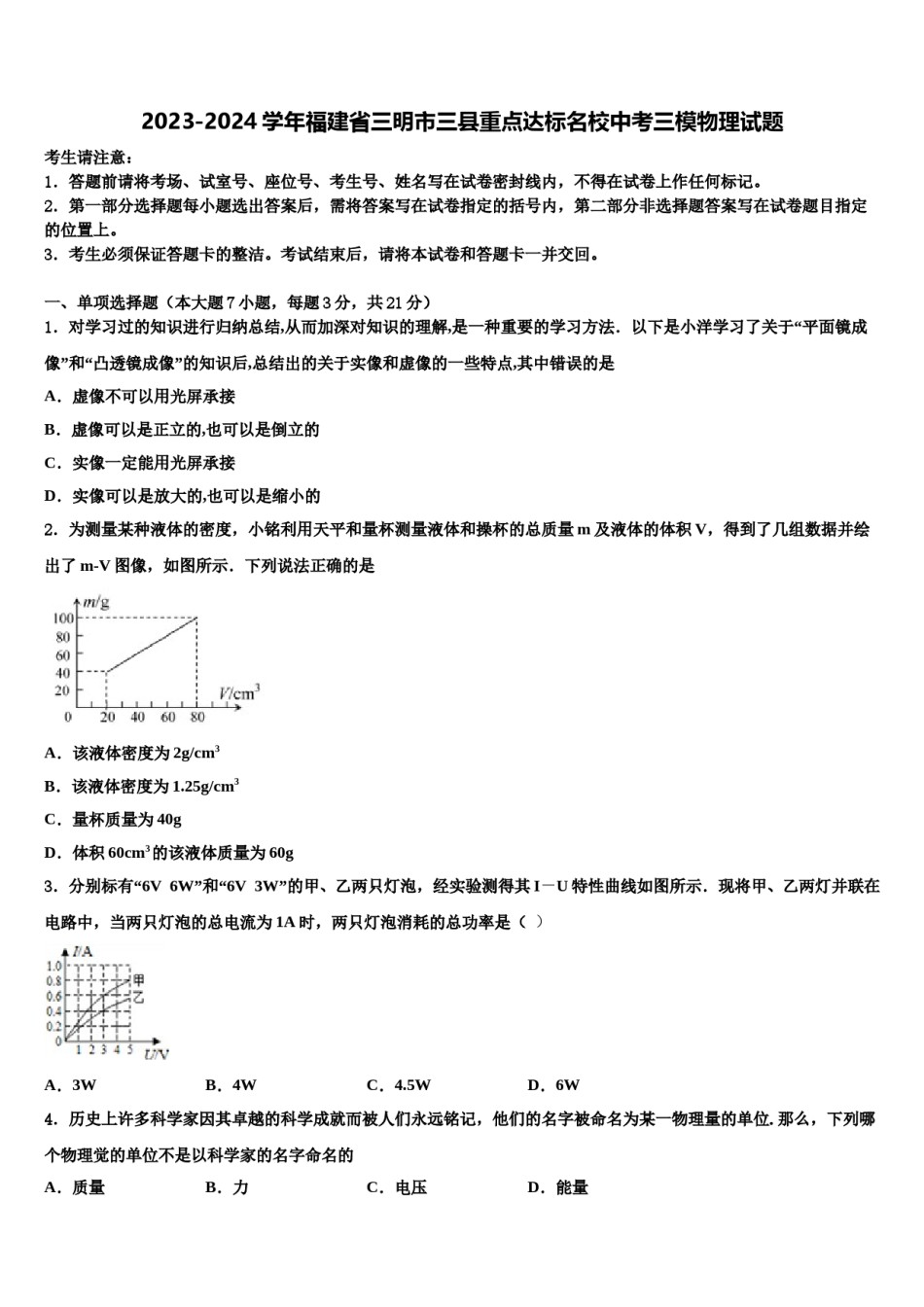 2023-2024学年福建省三明市三县重点达标名校中考三模物理试题含解析.doc_第1页