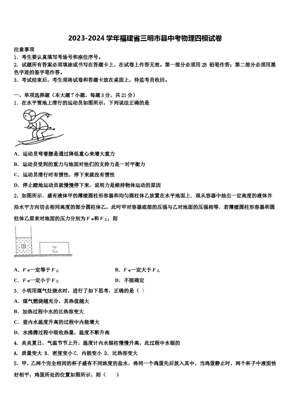 2023-2024学年福建省三明市县中考物理四模试卷含解析.doc_第1页