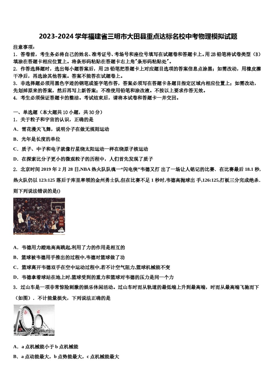2023-2024学年福建省三明市大田县重点达标名校中考物理模拟试题含解析.doc_第1页