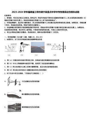 2023-2024学年福建省三明市建宁县重点中学中考物理适应性模拟试题含解析.doc