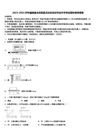 2023-2024学年福建省光泽县重点达标名校毕业升学考试模拟卷物理卷含解析.doc