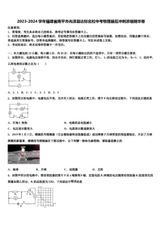 2023-2024学年福建省南平市光泽县达标名校中考物理最后冲刺浓缩精华卷含解析.doc