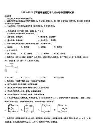 2023-2024学年福建省厦门市六校中考物理四模试卷含解析.doc