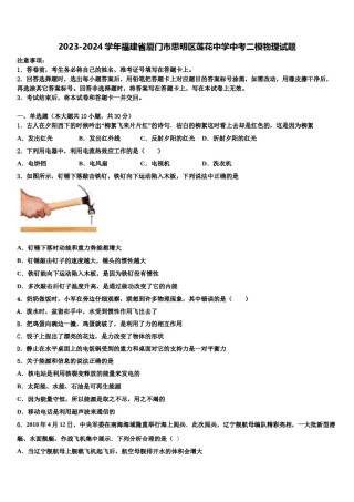 2023-2024学年福建省厦门市思明区莲花中学中考二模物理试题含解析.doc