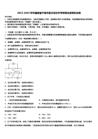 2023-2024学年福建省宁德市重点名校中考物理全真模拟试卷含解析.doc