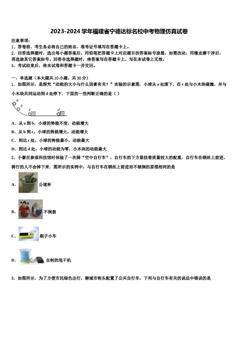 2023-2024学年福建省宁德达标名校中考物理仿真试卷含解析.doc_第1页