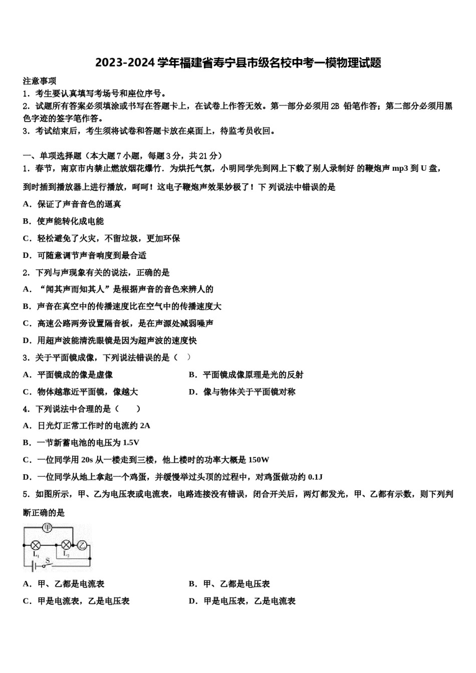 2023-2024学年福建省寿宁县市级名校中考一模物理试题含解析.doc_第1页