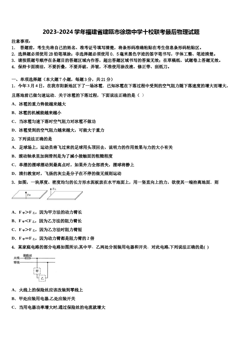 2023-2024学年福建省建瓯市徐墩中学十校联考最后物理试题含解析.doc_第1页