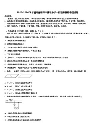 2023-2024学年福建省建瓯市徐墩中学十校联考最后物理试题含解析.doc