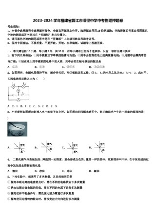 2023-2024学年福建省晋江市潘径中学中考物理押题卷含解析.doc