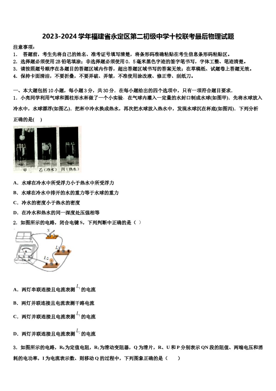 2023-2024学年福建省永定区第二初级中学十校联考最后物理试题含解析.doc_第1页