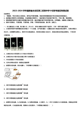 2023-2024学年福建省永定区第二初级中学十校联考最后物理试题含解析.doc