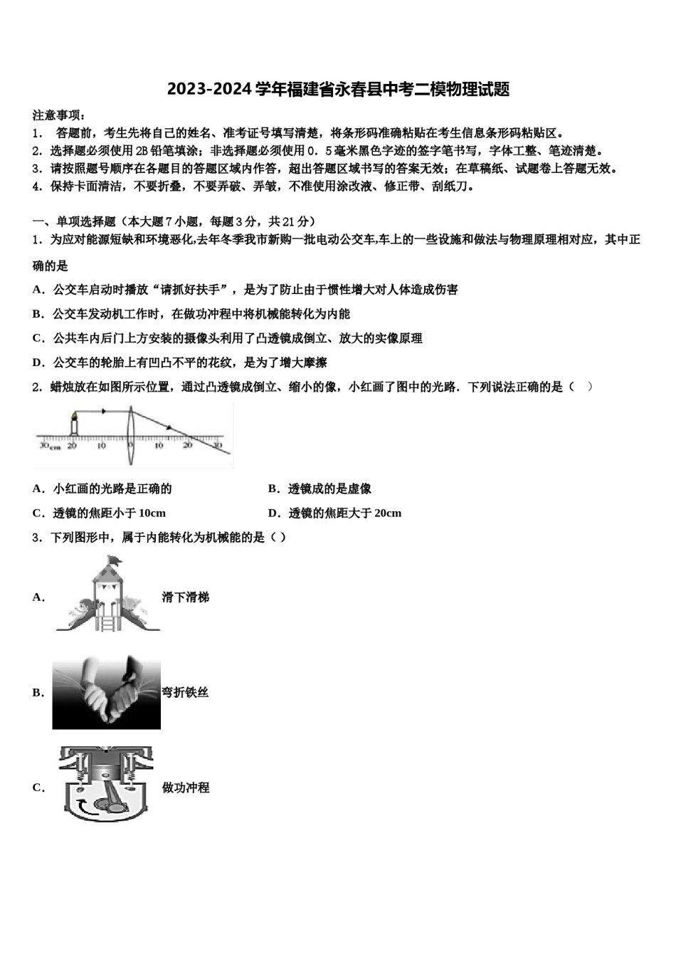 2023-2024学年福建省永春县中考二模物理试题含解析.doc_第1页
