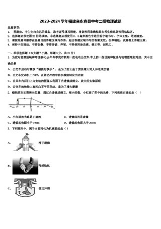 2023-2024学年福建省永春县中考二模物理试题含解析.doc