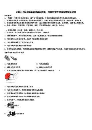2023-2024学年福建省永春第一中学中考物理适应性模拟试题含解析.doc