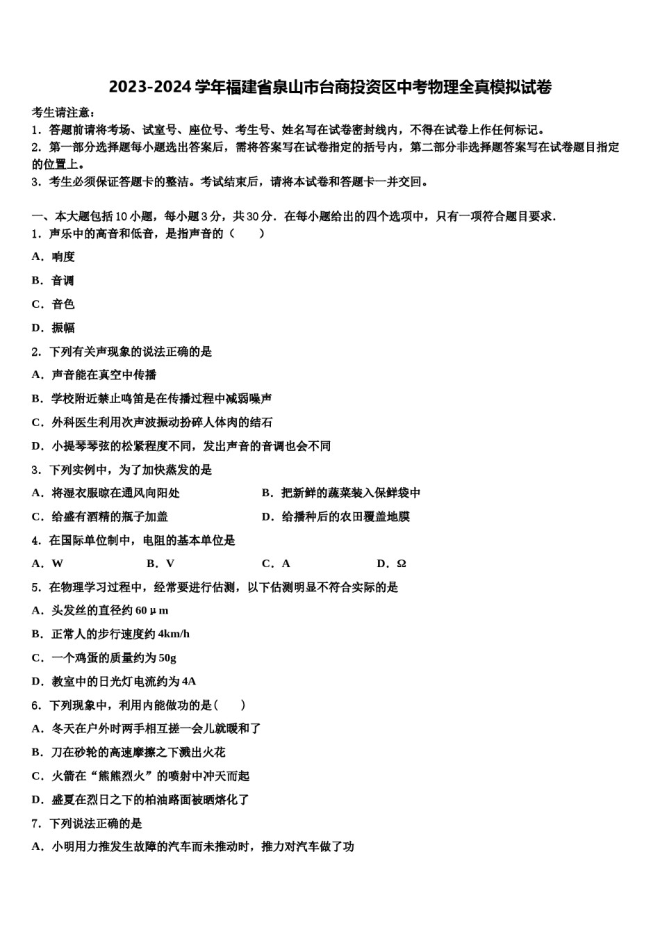 2023-2024学年福建省泉山市台商投资区中考物理全真模拟试卷含解析.doc_第1页