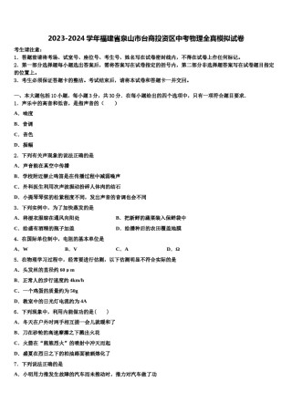 2023-2024学年福建省泉山市台商投资区中考物理全真模拟试卷含解析.doc