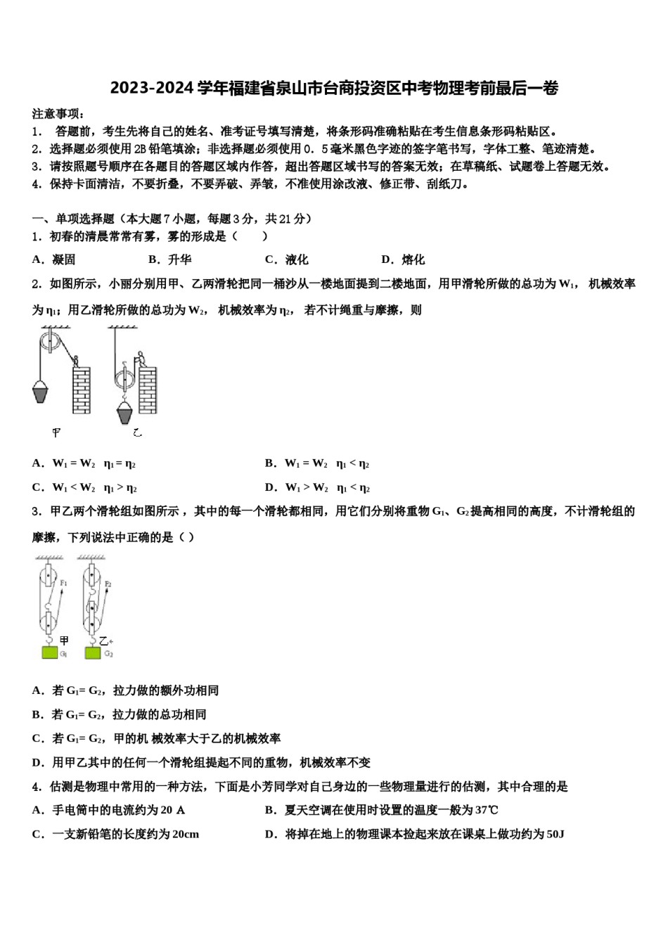 2023-2024学年福建省泉山市台商投资区中考物理考前最后一卷含解析.doc_第1页