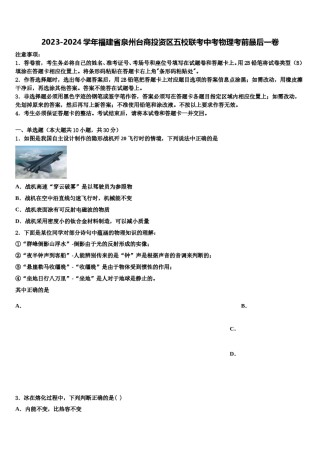 2023-2024学年福建省泉州台商投资区五校联考中考物理考前最后一卷含解析.doc