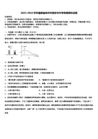 2023-2024学年福建省泉州市南安市中考物理模拟试题含解析.doc