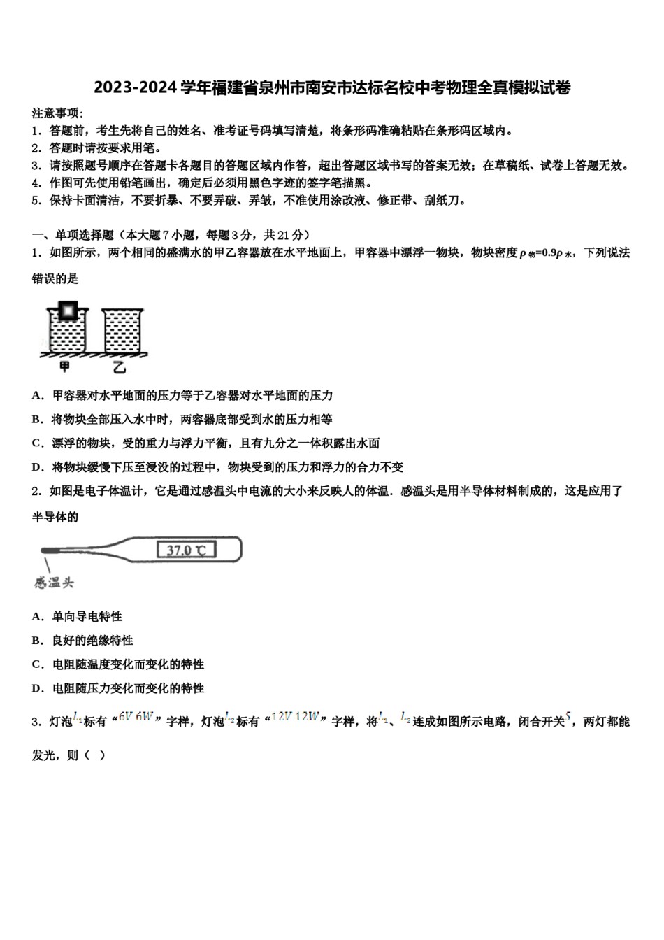 2023-2024学年福建省泉州市南安市达标名校中考物理全真模拟试卷含解析.doc_第1页