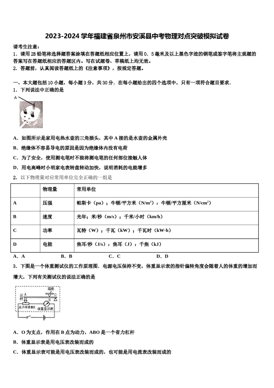 2023-2024学年福建省泉州市安溪县中考物理对点突破模拟试卷含解析.doc_第1页