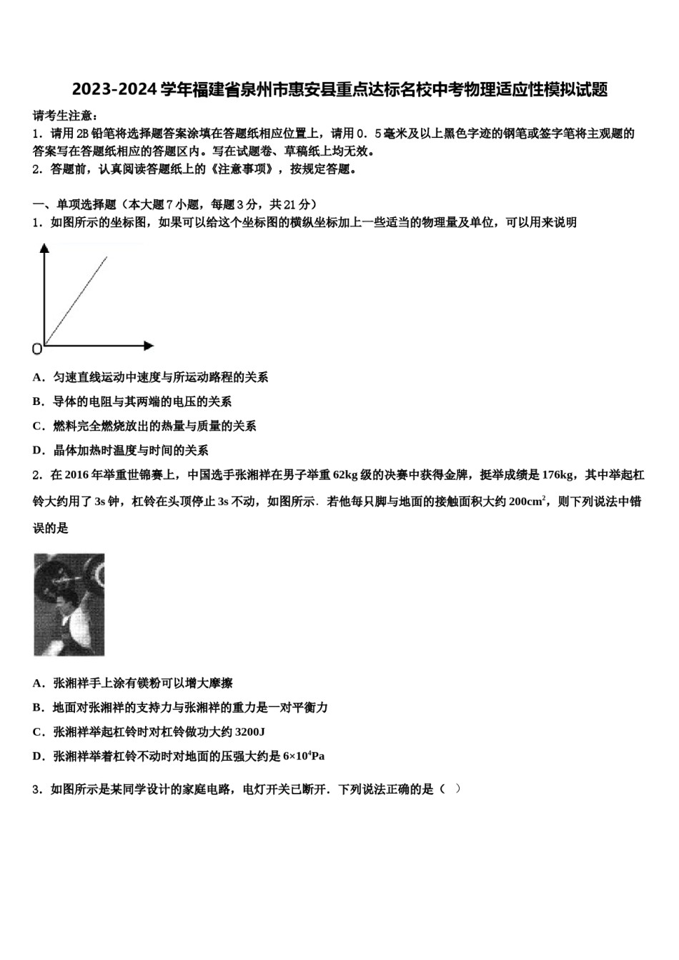 2023-2024学年福建省泉州市惠安县重点达标名校中考物理适应性模拟试题含解析.doc_第1页