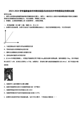 2023-2024学年福建省泉州市惠安县重点达标名校中考物理适应性模拟试题含解析.doc