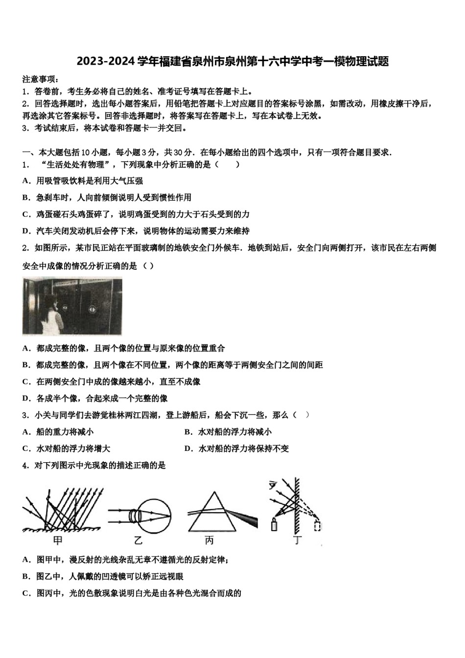 2023-2024学年福建省泉州市泉州第十六中学中考一模物理试题含解析.doc_第1页
