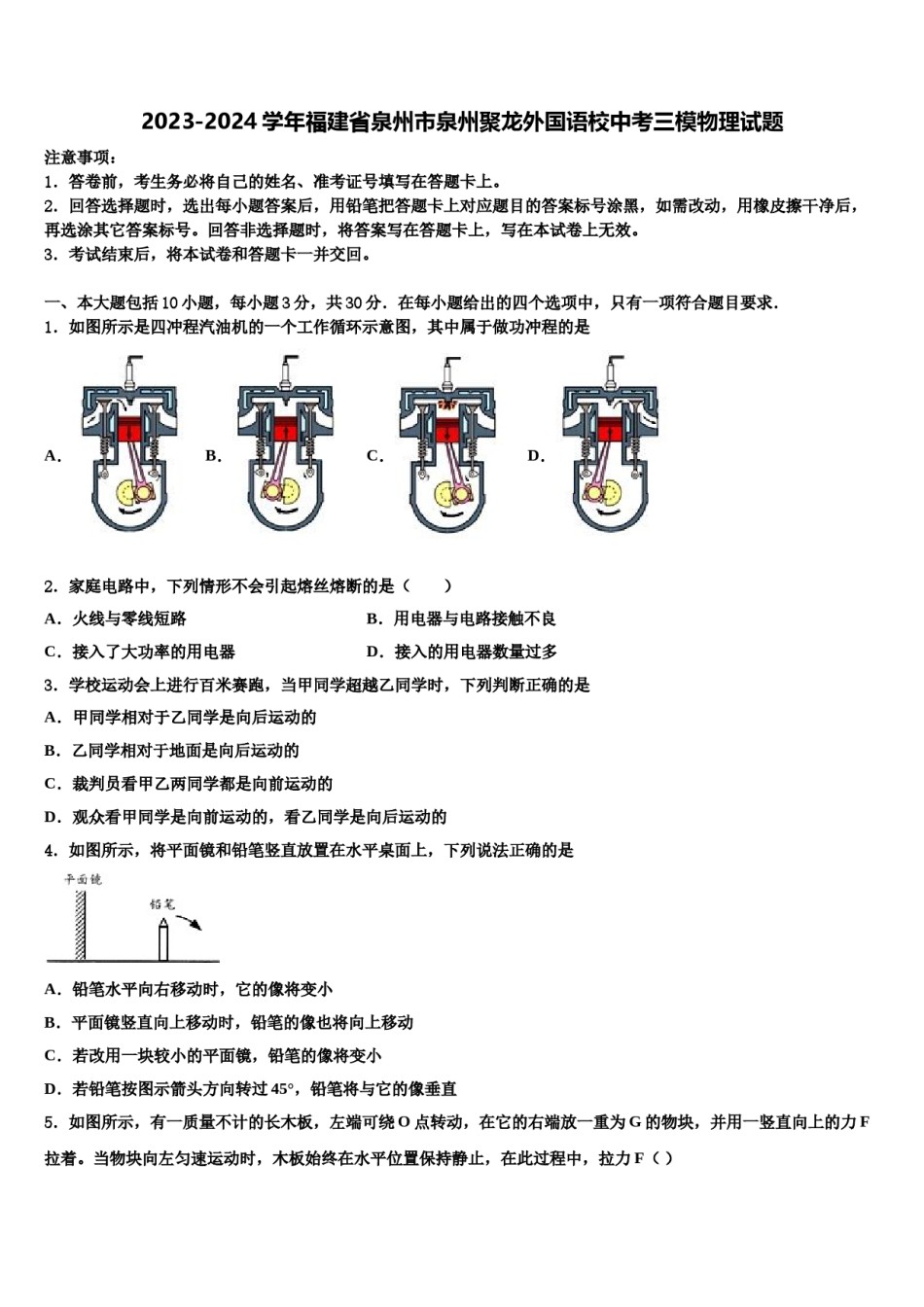 2023-2024学年福建省泉州市泉州聚龙外国语校中考三模物理试题含解析.doc_第1页