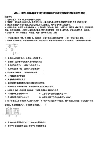2023-2024学年福建省泉州市鲤城北片区毕业升学考试模拟卷物理卷含解析.doc