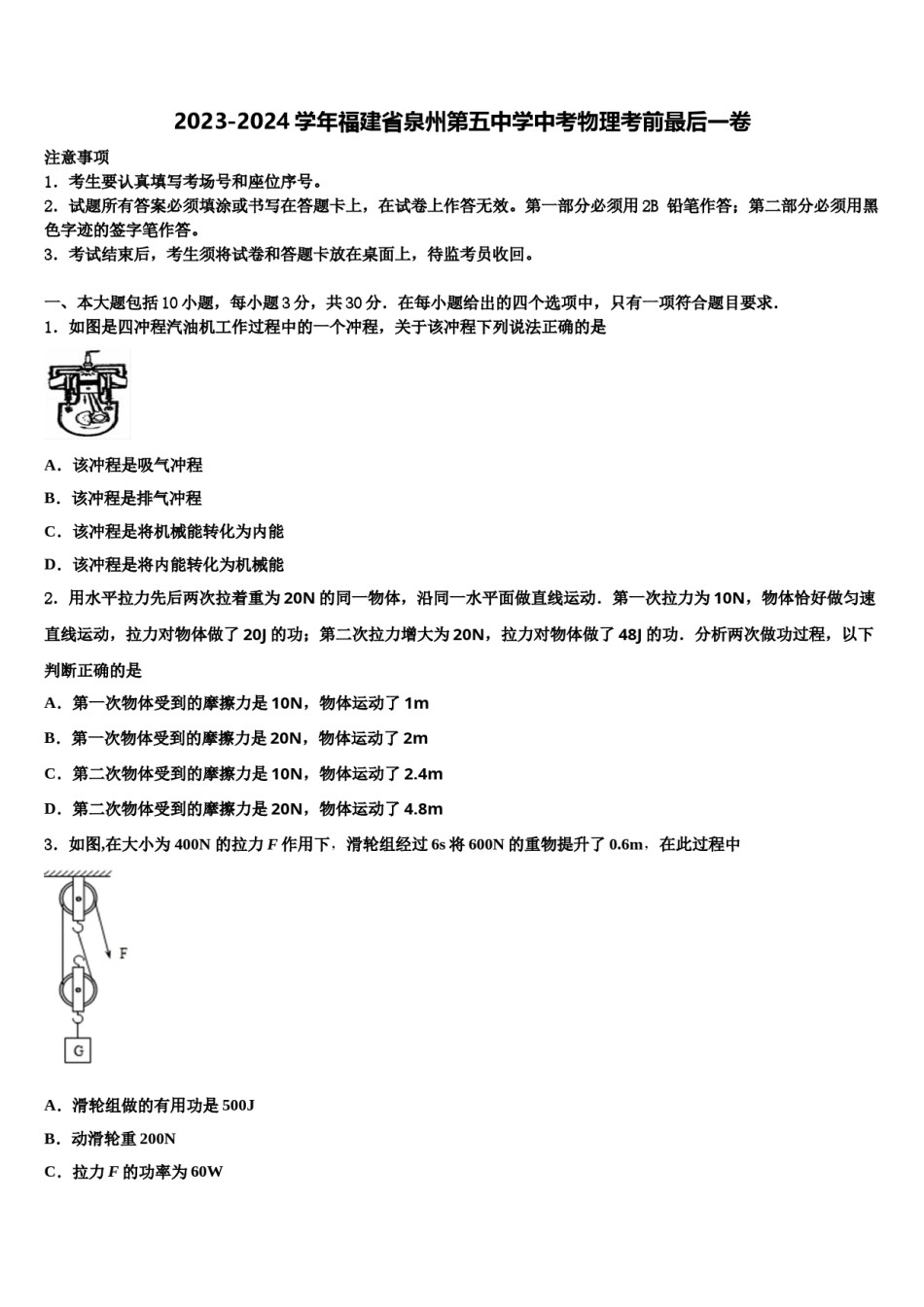2023-2024学年福建省泉州第五中学中考物理考前最后一卷含解析.doc_第1页