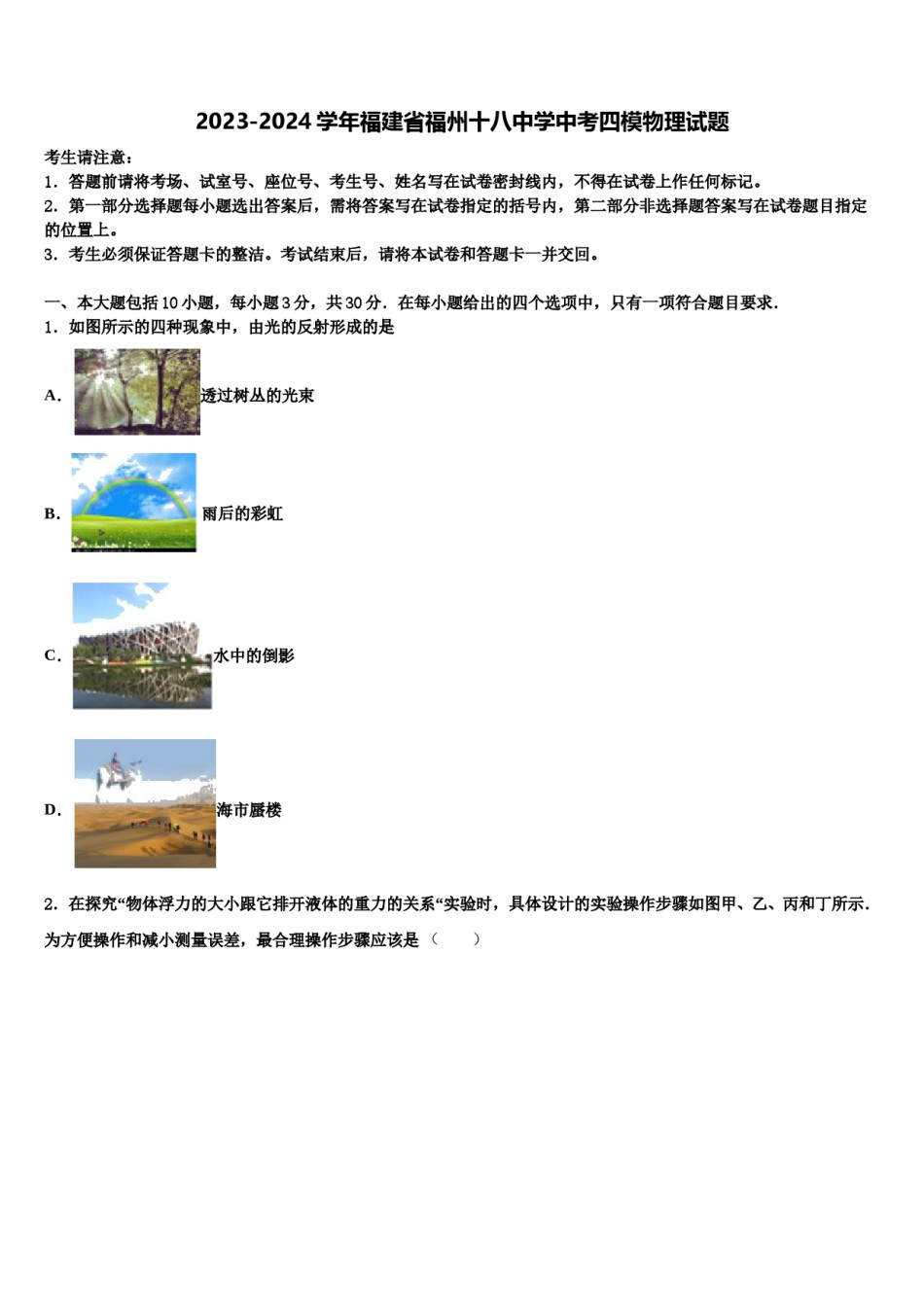 2023-2024学年福建省福州十八中学中考四模物理试题含解析.doc_第1页