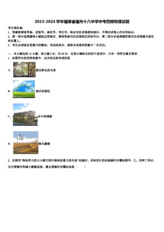 2023-2024学年福建省福州十八中学中考四模物理试题含解析.doc