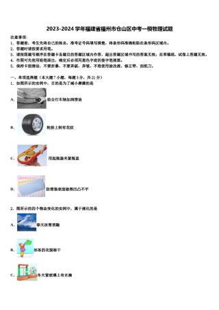 2023-2024学年福建省福州市仓山区中考一模物理试题含解析.doc