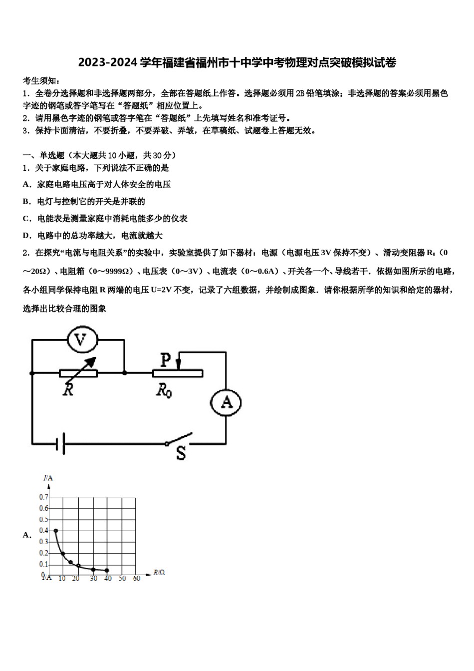 2023-2024学年福建省福州市十中学中考物理对点突破模拟试卷含解析.doc_第1页