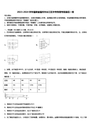 2023-2024学年福建省福州市台江区中考物理考前最后一卷含解析.doc