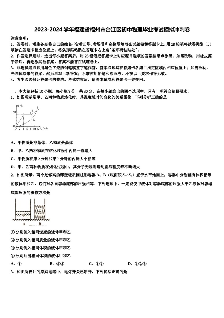 2023-2024学年福建省福州市台江区初中物理毕业考试模拟冲刺卷含解析.doc_第1页