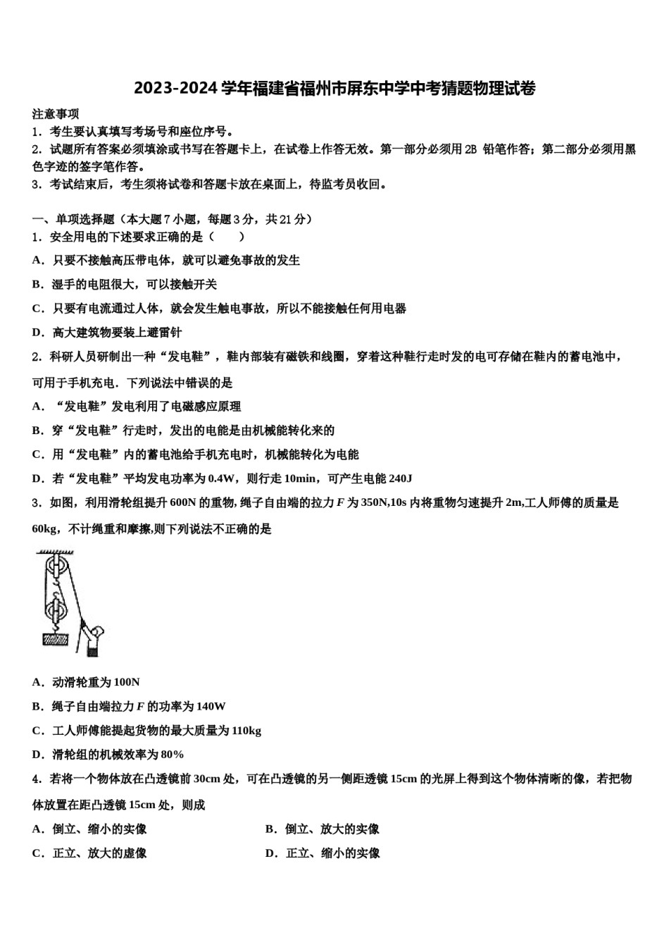 2023-2024学年福建省福州市屏东中学中考猜题物理试卷含解析.doc_第1页