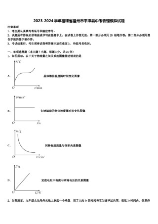 2023-2024学年福建省福州市平潭县中考物理模拟试题含解析.doc