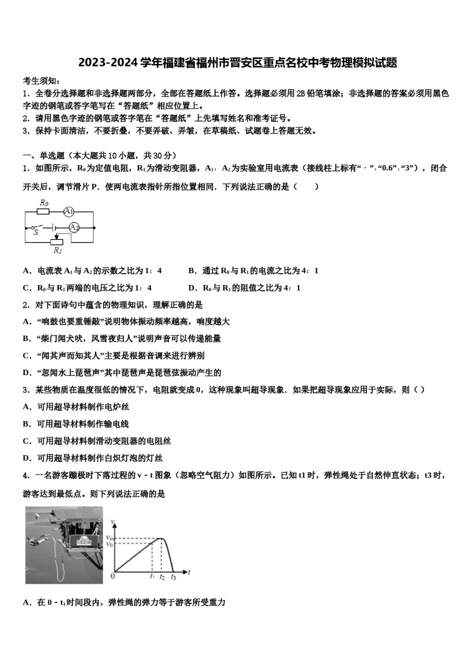 2023-2024学年福建省福州市晋安区重点名校中考物理模拟试题含解析.doc_第1页
