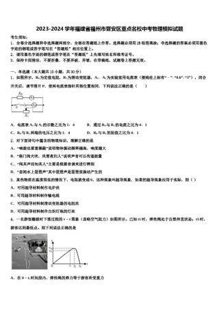 2023-2024学年福建省福州市晋安区重点名校中考物理模拟试题含解析.doc