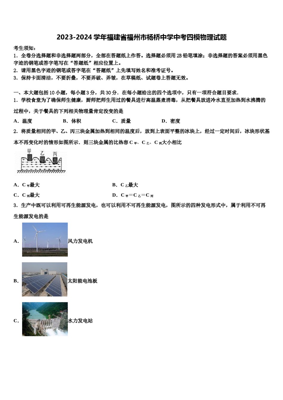 2023-2024学年福建省福州市杨桥中学中考四模物理试题含解析.doc_第1页