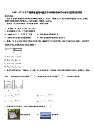 2023-2024学年福建省福州市福清市林厝初级中学中考物理模拟预测题含解析.doc