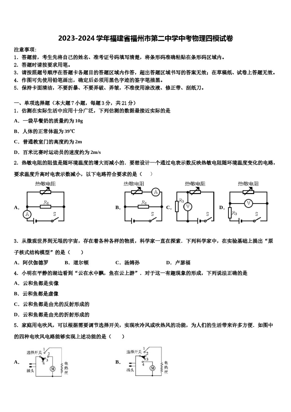 2023-2024学年福建省福州市第二中学中考物理四模试卷含解析.doc_第1页
