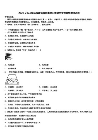 2023-2024学年福建省福州市金山中学中考押题物理预测卷含解析.doc