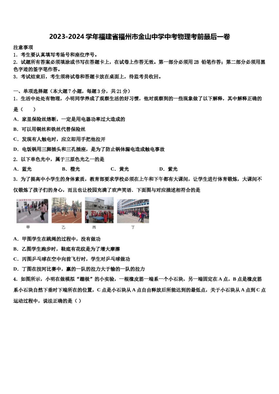 2023-2024学年福建省福州市金山中学中考物理考前最后一卷含解析.doc_第1页