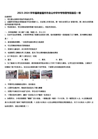 2023-2024学年福建省福州市金山中学中考物理考前最后一卷含解析.doc