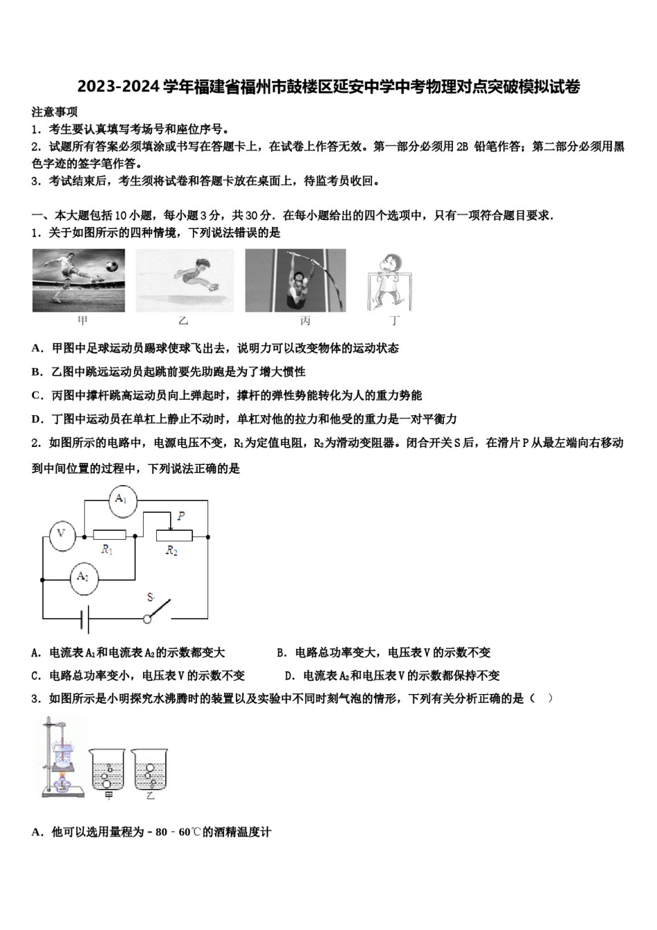 2023-2024学年福建省福州市鼓楼区延安中学中考物理对点突破模拟试卷含解析.doc_第1页
