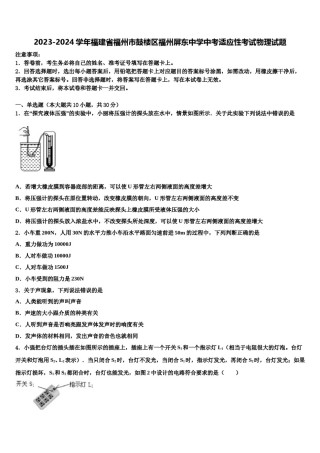 2023-2024学年福建省福州市鼓楼区福州屏东中学中考适应性考试物理试题含解析.doc